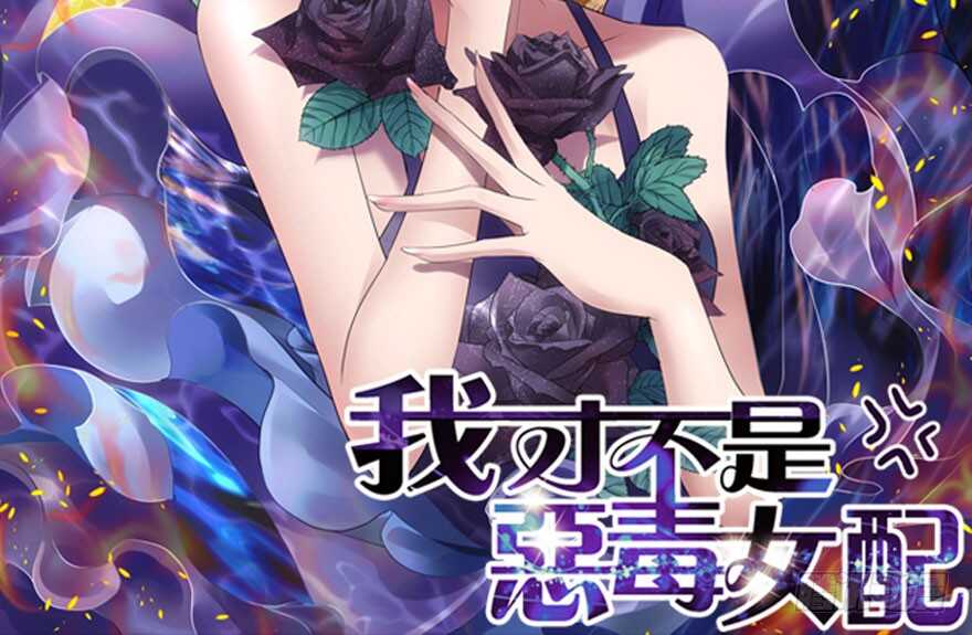 《我才不是恶毒女配（麻辣女配）》漫画最新章节美丽也是一种罪过免费下拉式在线观看章节第【2】张图片