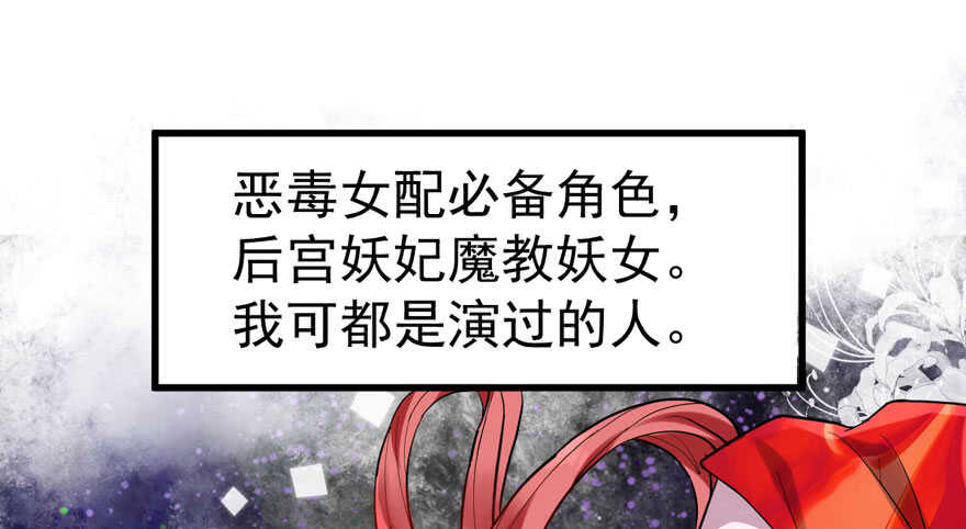 《我才不是恶毒女配（麻辣女配）》漫画最新章节无敌风火轮免费下拉式在线观看章节第【52】张图片