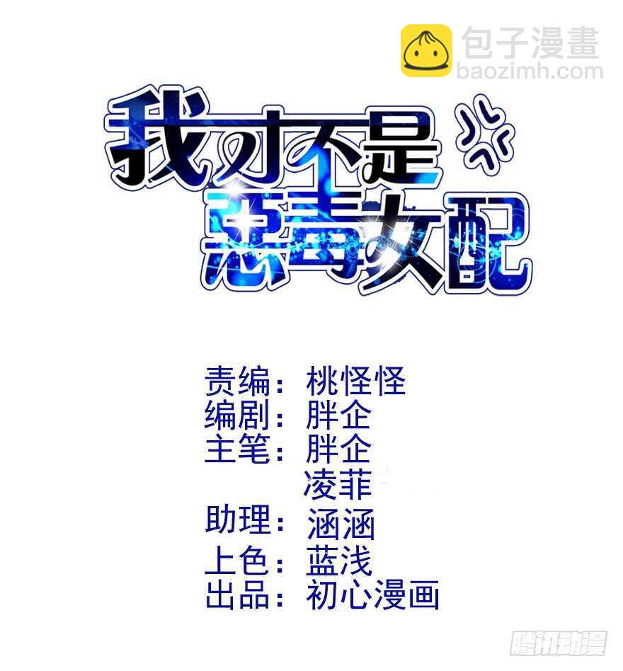 《我才不是恶毒女配（麻辣女配）》漫画最新章节请开始你的表演免费下拉式在线观看章节第【3】张图片