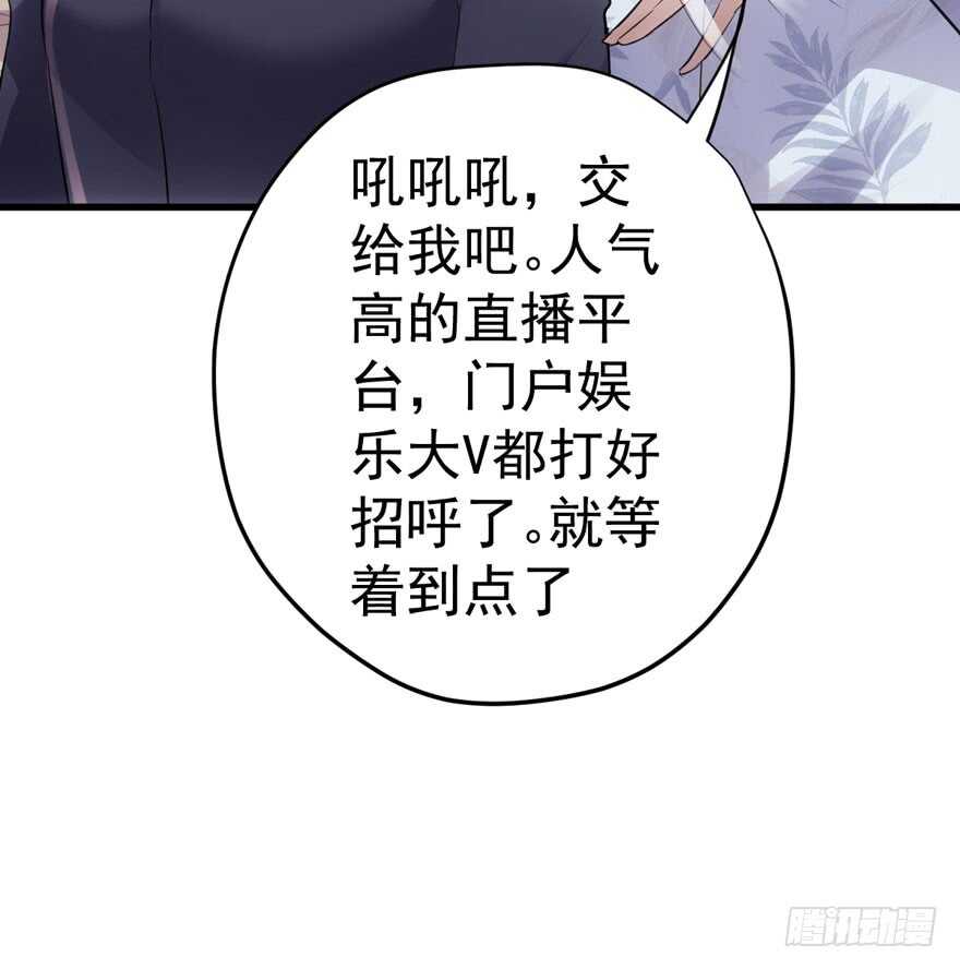 《我才不是恶毒女配（麻辣女配）》漫画最新章节新手直播免费下拉式在线观看章节第【36】张图片