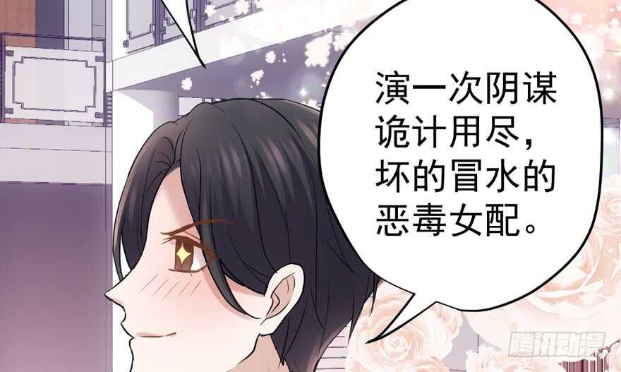 《我才不是恶毒女配（麻辣女配）》漫画最新章节得吾爱~得吾爱~免费下拉式在线观看章节第【85】张图片