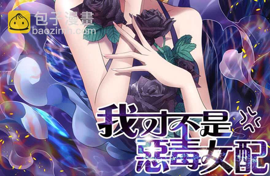 《我才不是恶毒女配（麻辣女配）》漫画最新章节醍醐灌顶免费下拉式在线观看章节第【2】张图片