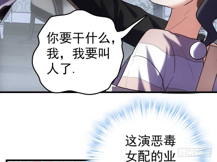 《我才不是恶毒女配（麻辣女配）》漫画最新章节女神再现免费下拉式在线观看章节第【38】张图片