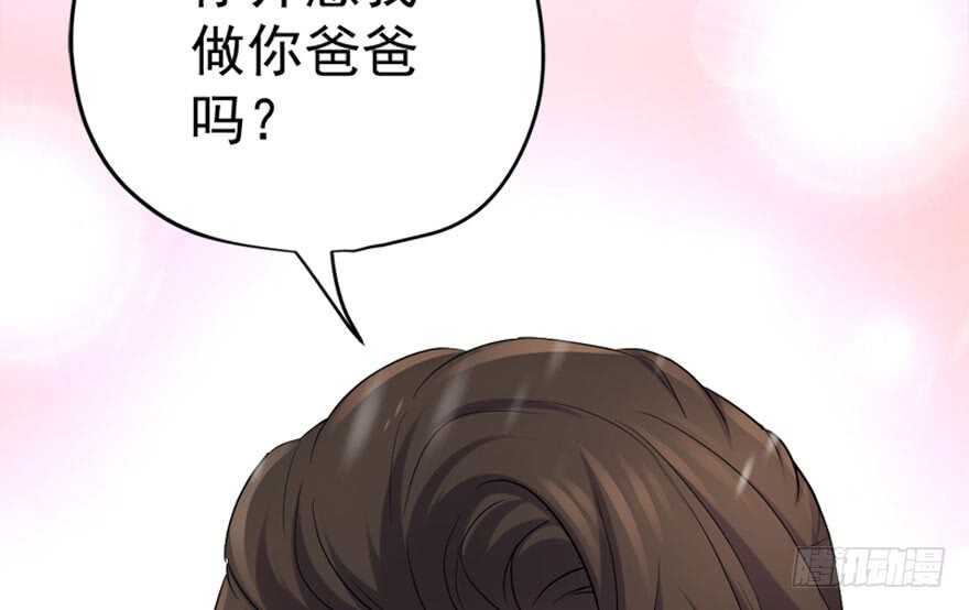 《我才不是恶毒女配（麻辣女配）》漫画最新章节你介意我做你爸爸吗？免费下拉式在线观看章节第【98】张图片