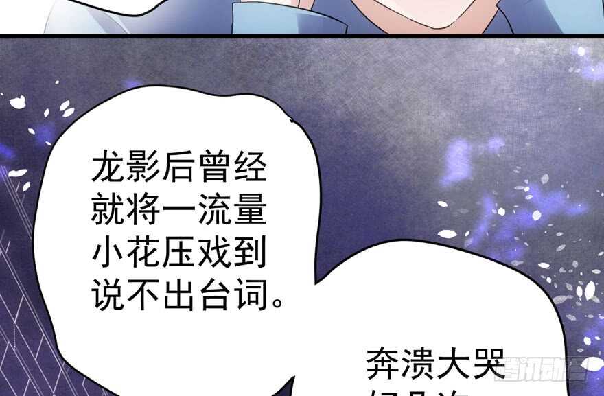 《我才不是恶毒女配（麻辣女配）》漫画最新章节影后的威压免费下拉式在线观看章节第【51】张图片