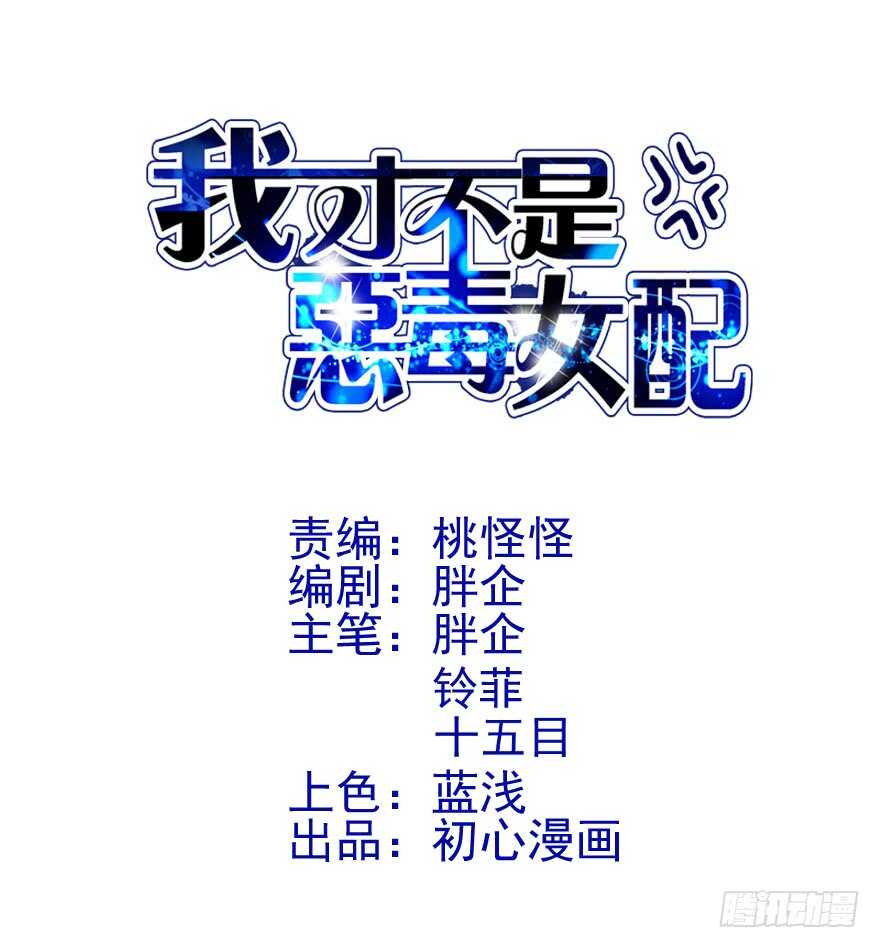 《我才不是恶毒女配（麻辣女配）》漫画最新章节官方盖章CP免费下拉式在线观看章节第【3】张图片