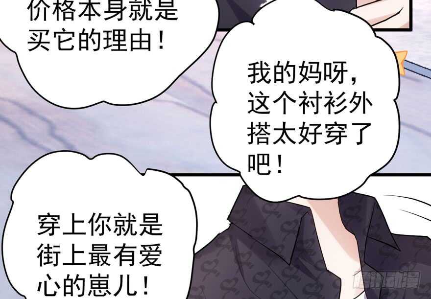 《我才不是恶毒女配（麻辣女配）》漫画最新章节哦买尬，买它！免费下拉式在线观看章节第【97】张图片