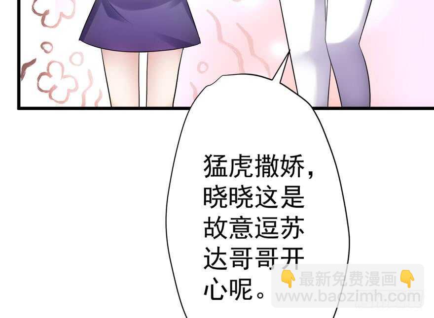 《我才不是恶毒女配（麻辣女配）》漫画最新章节猛虎撒娇只为哥免费下拉式在线观看章节第【37】张图片