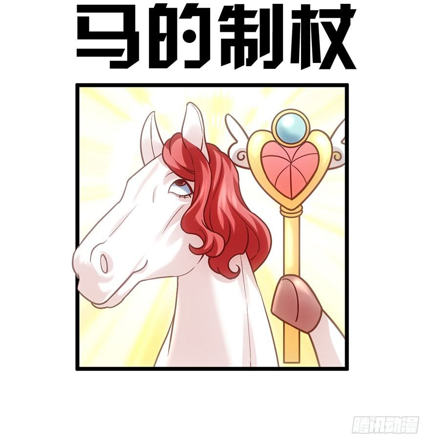 《我才不是恶毒女配（麻辣女配）》漫画最新章节马的制杖免费下拉式在线观看章节第【88】张图片