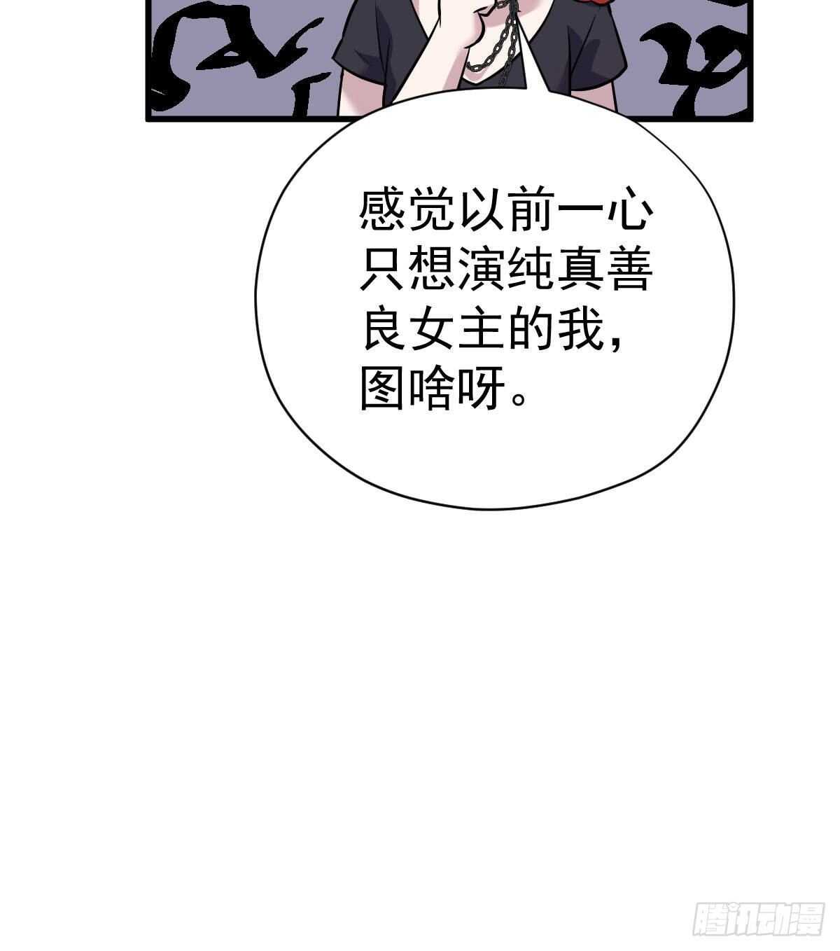 《我才不是恶毒女配（麻辣女配）》漫画最新章节已知，求解。免费下拉式在线观看章节第【58】张图片