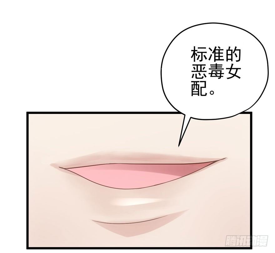 《我才不是恶毒女配（麻辣女配）》漫画最新章节我只是路过而已！免费下拉式在线观看章节第【22】张图片