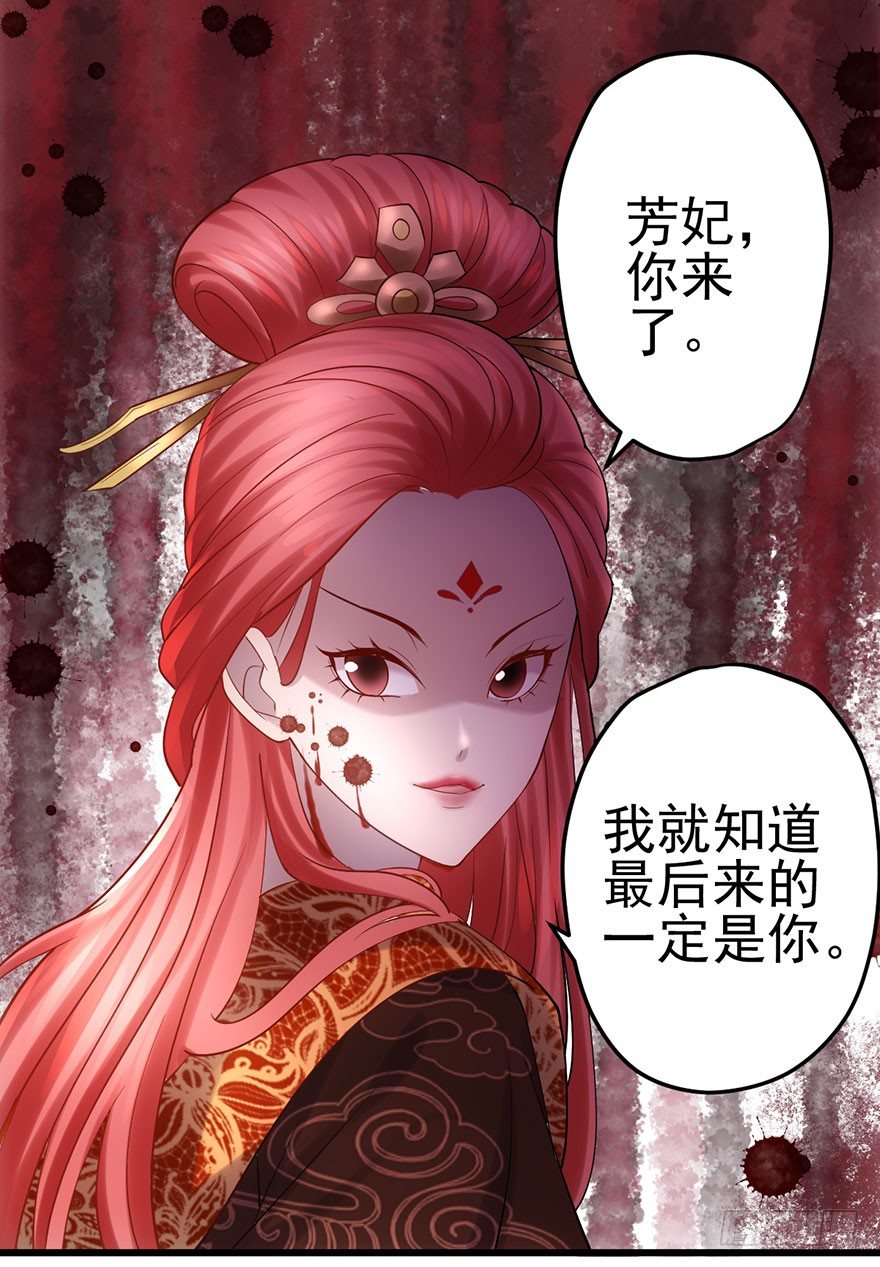 《我才不是恶毒女配（麻辣女配）》漫画最新章节芳妃千古醉红颜免费下拉式在线观看章节第【37】张图片