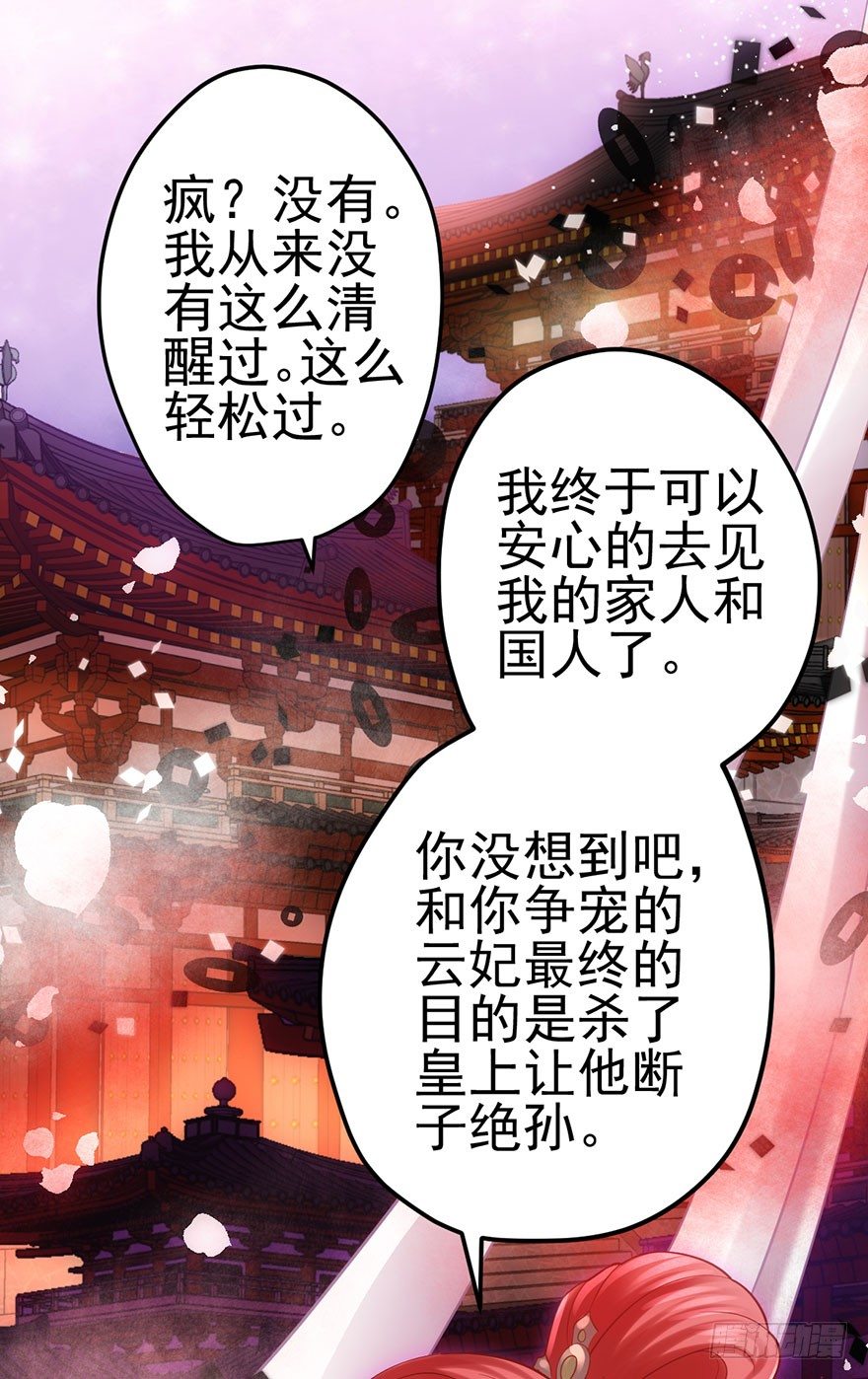 《我才不是恶毒女配（麻辣女配）》漫画最新章节芳妃千古醉红颜免费下拉式在线观看章节第【47】张图片