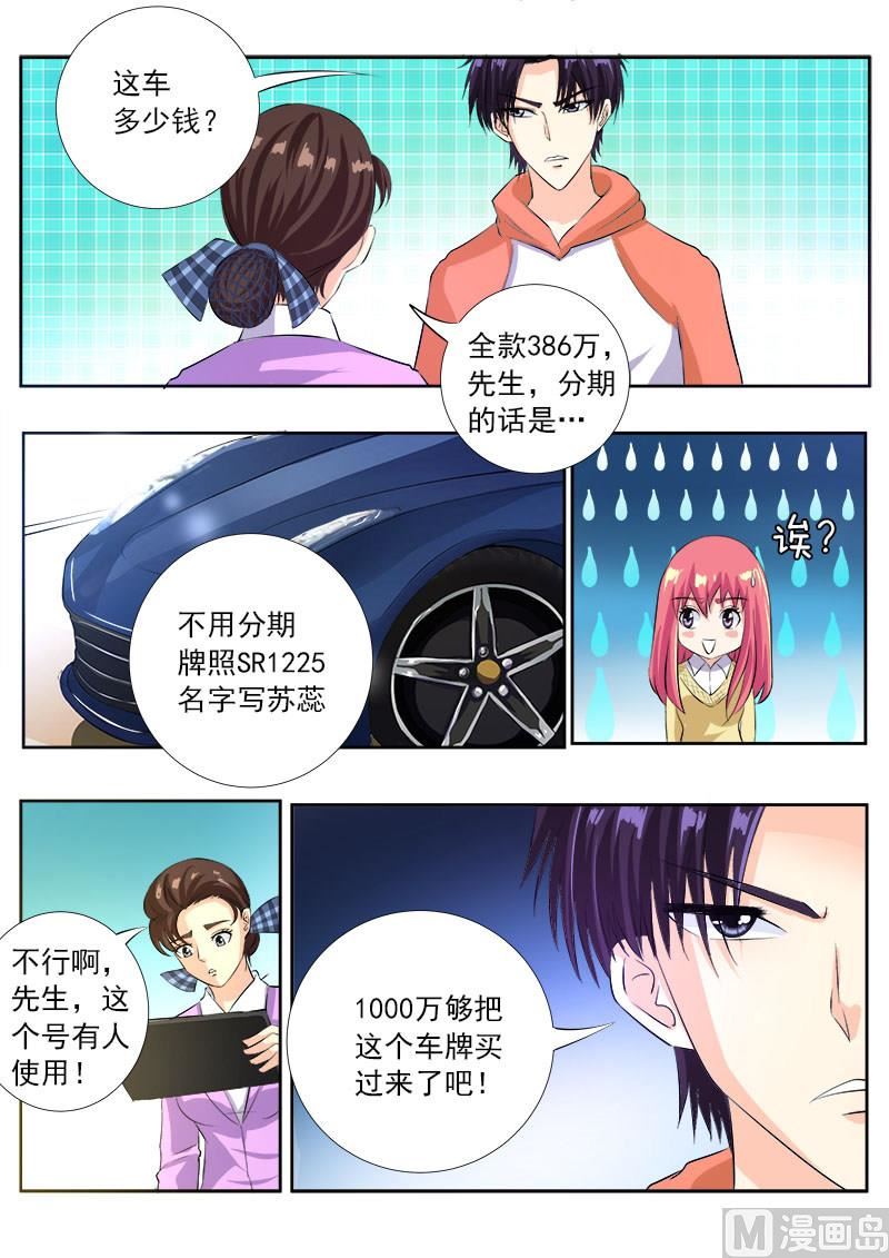 《我的霸道男友》漫画最新章节第一百零五回：一千万的牌照免费下拉式在线观看章节第【10】张图片