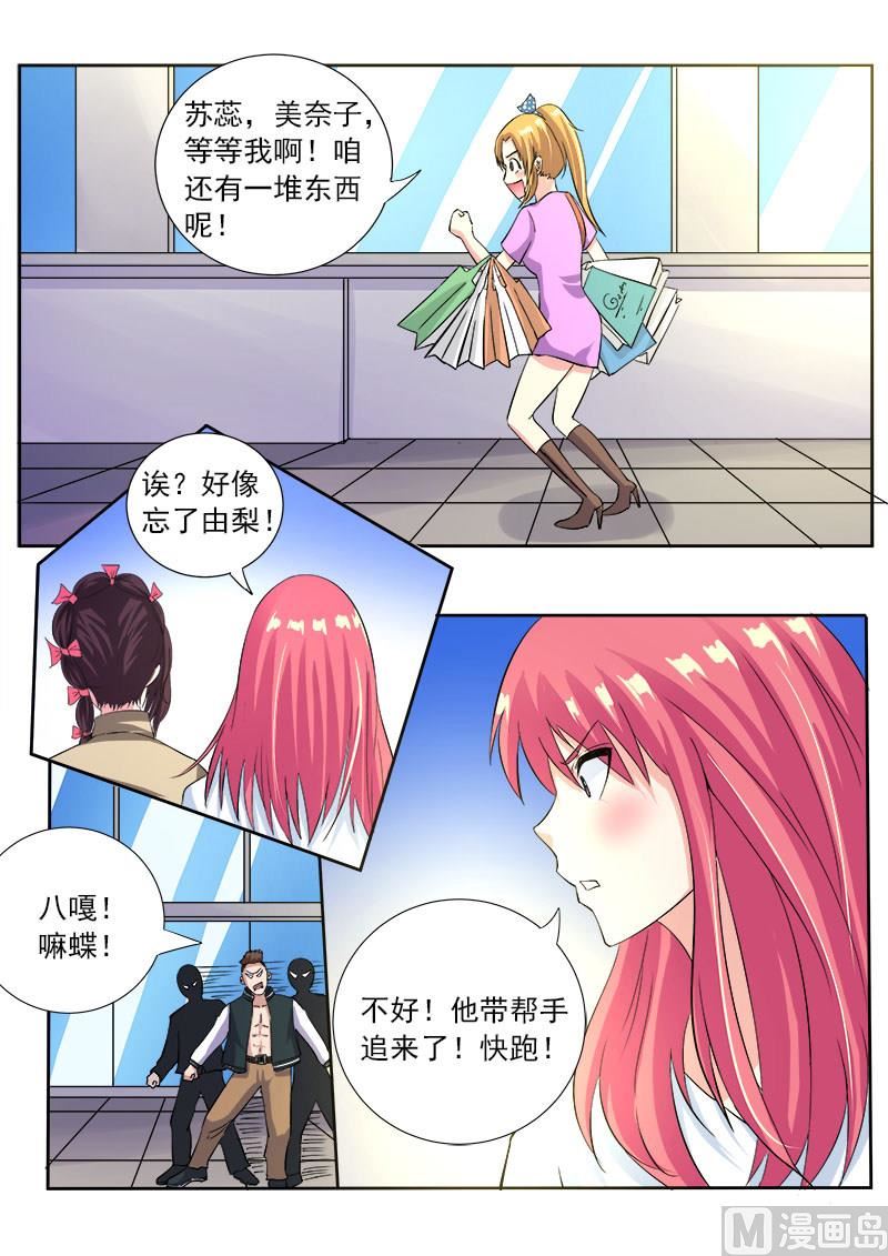 《我的霸道男友》漫画最新章节第一百一十六回：我闯祸了免费下拉式在线观看章节第【6】张图片