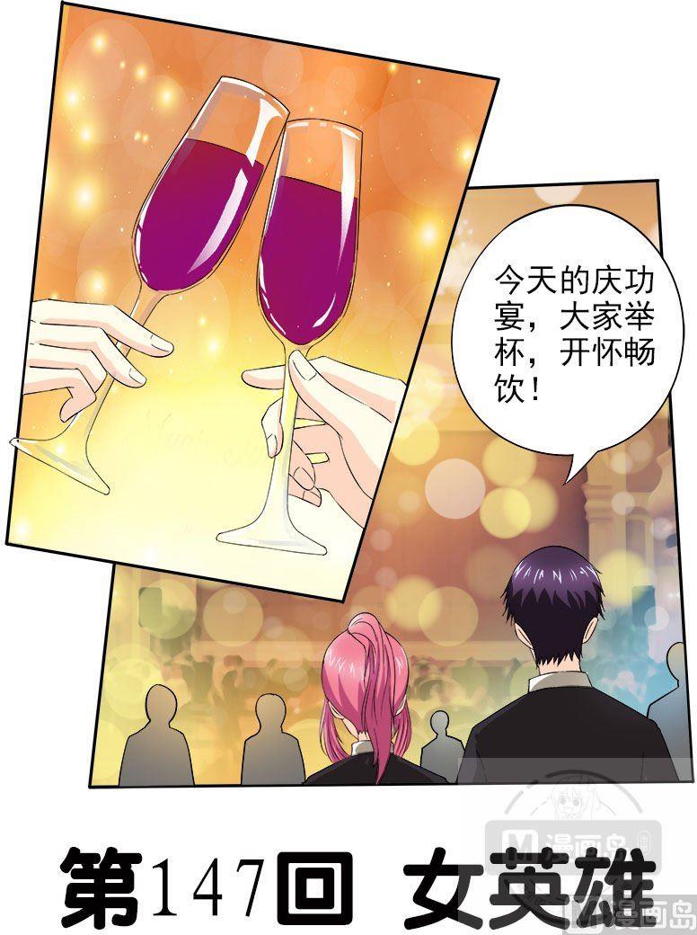 《我的霸道男友》漫画最新章节第147话 女英雄免费下拉式在线观看章节第【1】张图片