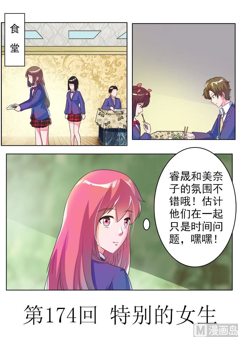 《我的霸道男友》漫画最新章节174.特别的女生免费下拉式在线观看章节第【1】张图片