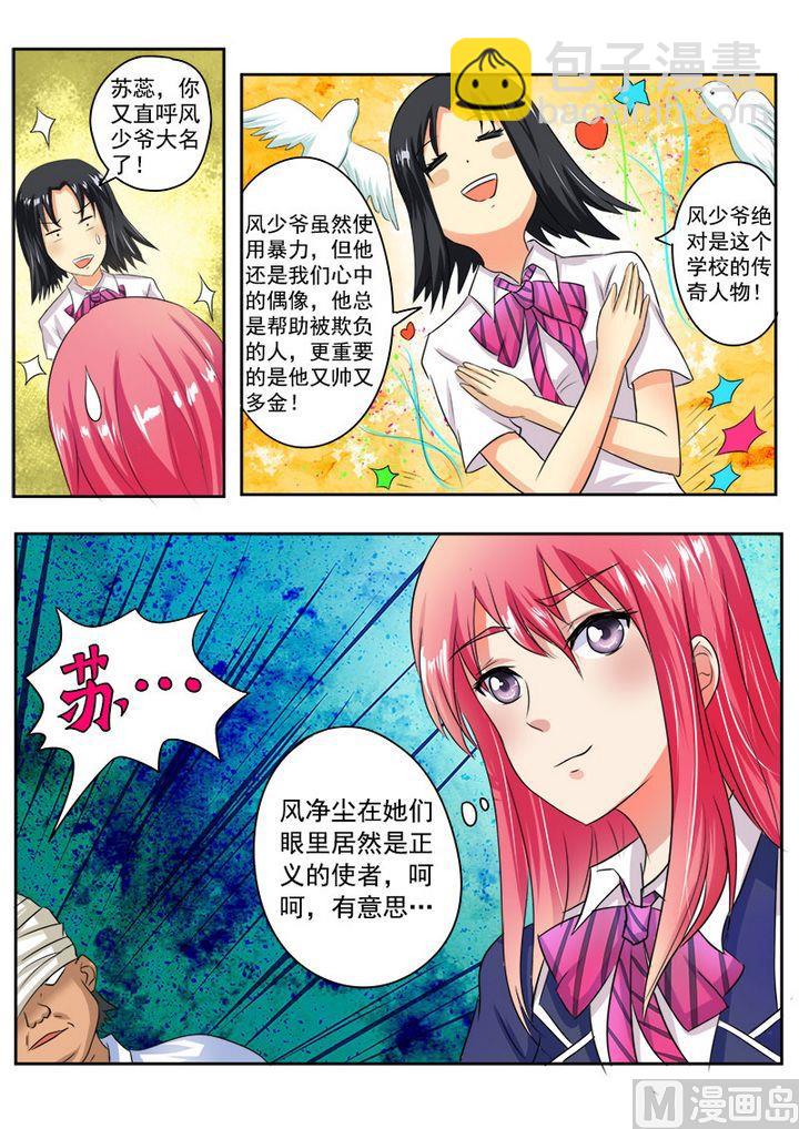 《我的霸道男友》漫画最新章节第二十五回：护花使者免费下拉式在线观看章节第【8】张图片