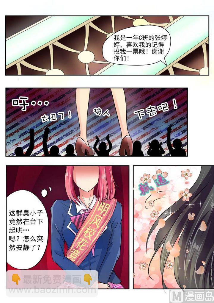 《我的霸道男友》漫画最新章节第二十九回：竞选校花免费下拉式在线观看章节第【6】张图片