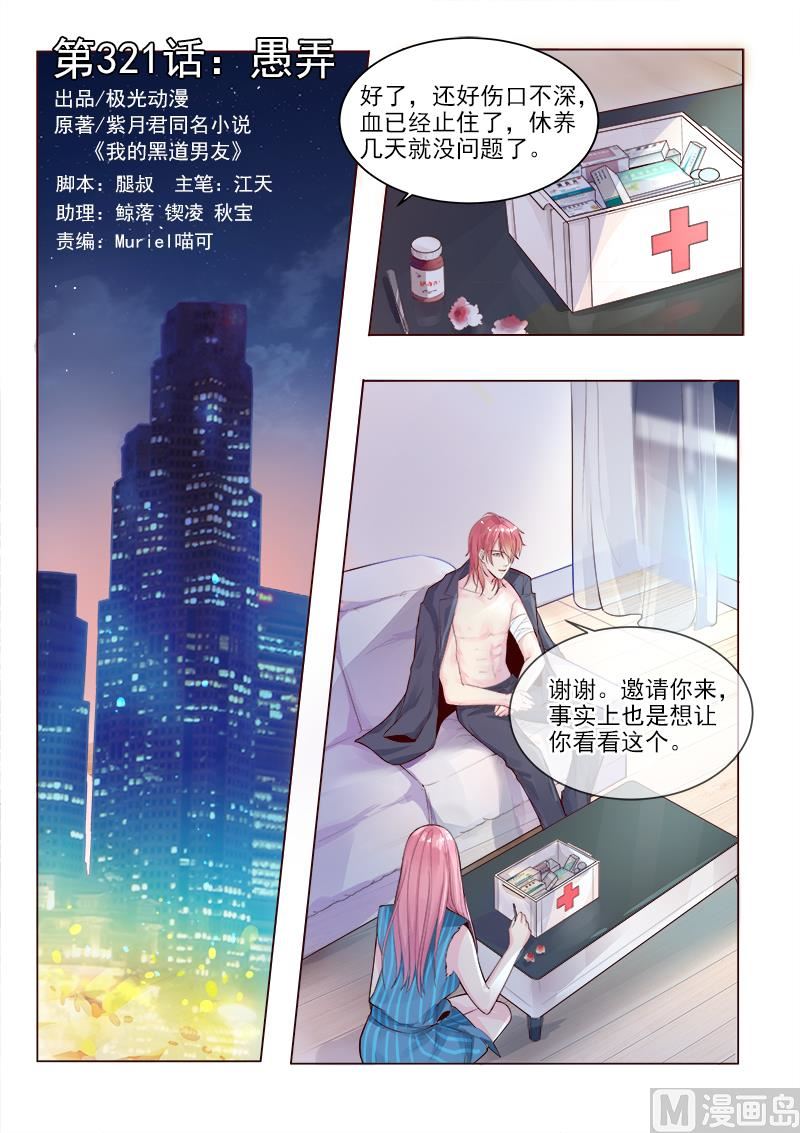 《我的霸道男友》漫画最新章节第321回  愚弄免费下拉式在线观看章节第【1】张图片