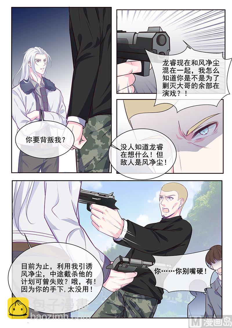 《我的霸道男友》漫画最新章节第348回  白易青的背叛免费下拉式在线观看章节第【7】张图片