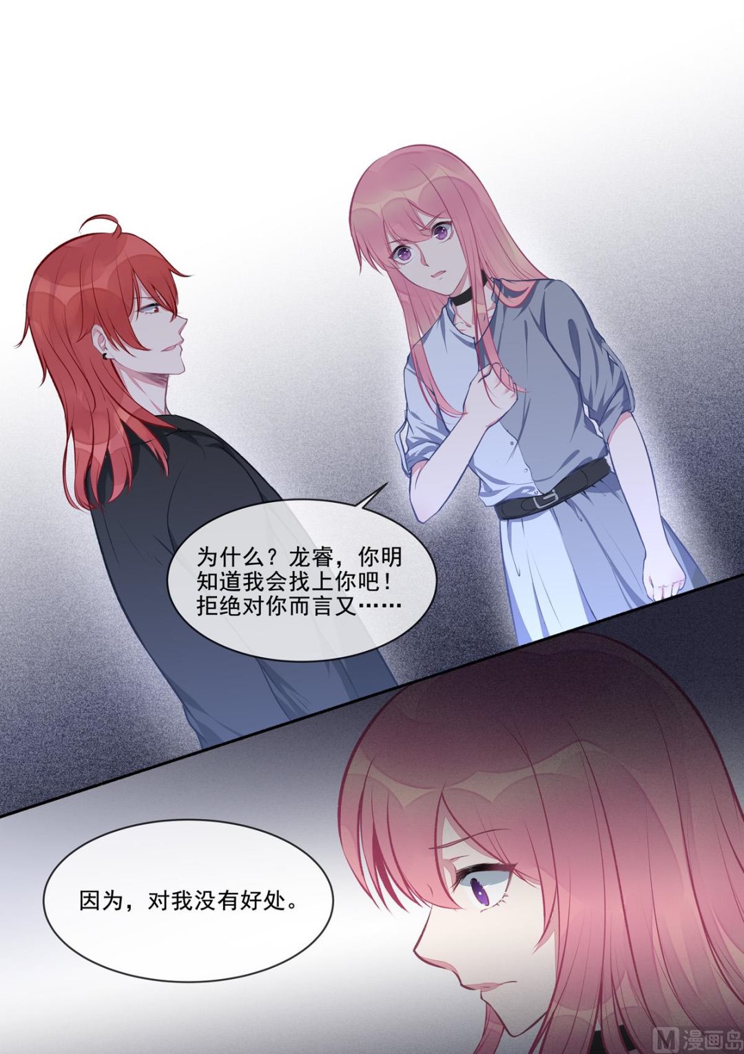 《我的霸道男友》漫画最新章节第407回   我拒绝免费下拉式在线观看章节第【7】张图片