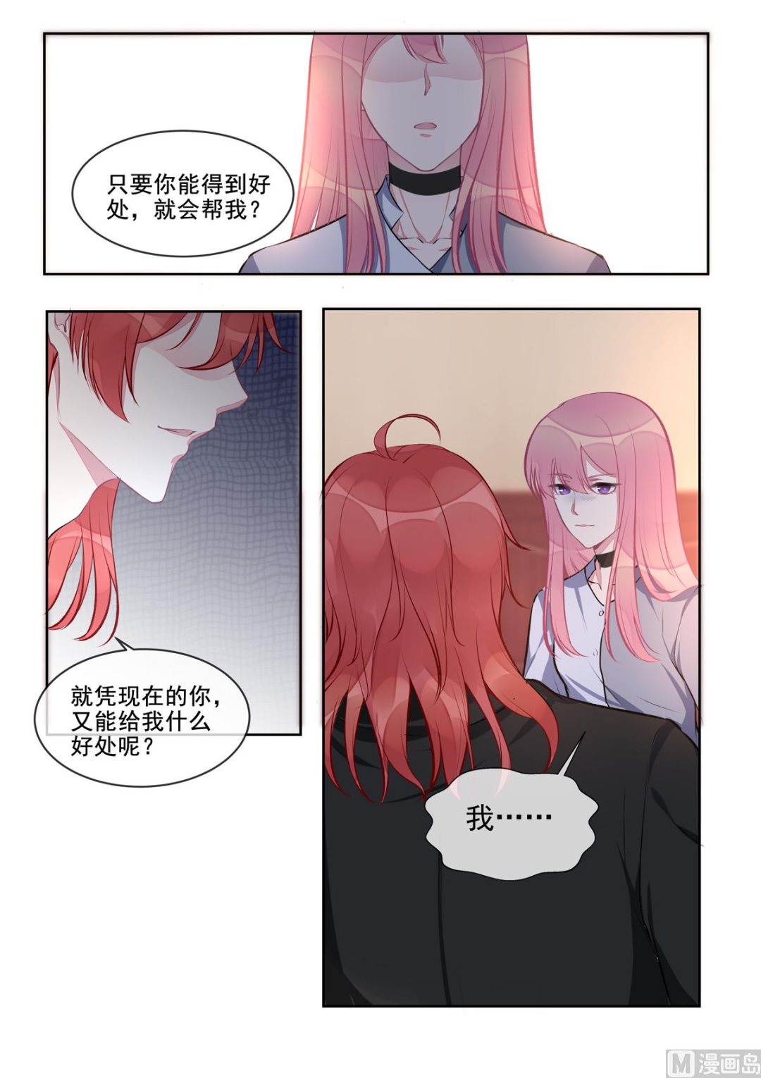 《我的霸道男友》漫画最新章节第407回   我拒绝免费下拉式在线观看章节第【8】张图片