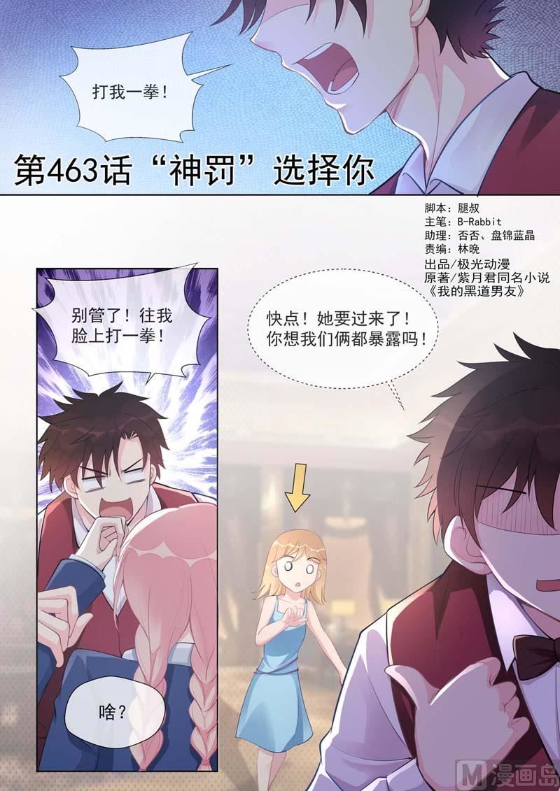 《我的霸道男友》漫画最新章节第463话  “神罚”选择你免费下拉式在线观看章节第【1】张图片