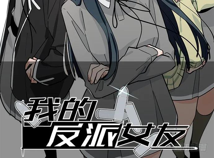 《我的反派女友》漫画最新章节106【被死神盯上的小子(下)】免费下拉式在线观看章节第【2】张图片