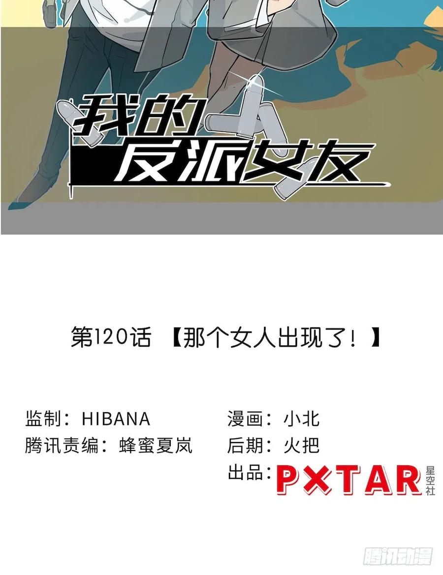 《我的反派女友》漫画最新章节112.那个女人出现了免费下拉式在线观看章节第【14】张图片