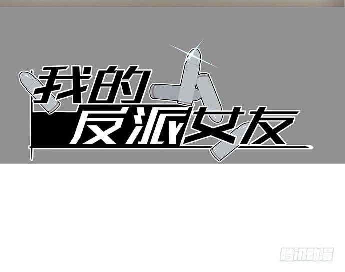 《我的反派女友》漫画最新章节她又救了我一命免费下拉式在线观看章节第【2】张图片