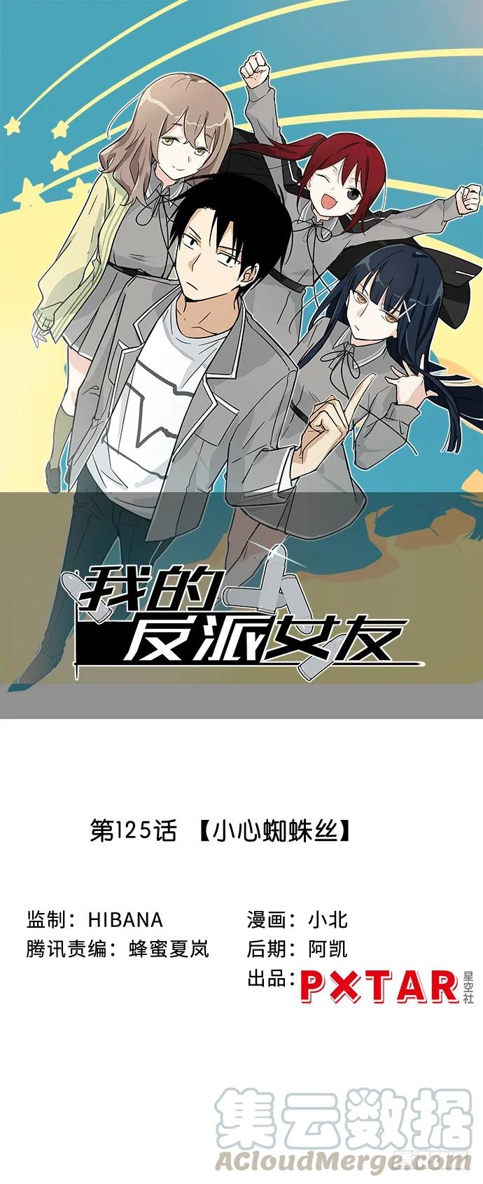 《我的反派女友》漫画最新章节117.小心蜘蛛丝免费下拉式在线观看章节第【1】张图片