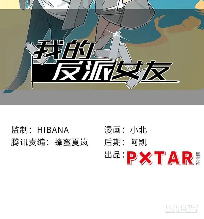 《我的反派女友》漫画最新章节119.总之我先溜了免费下拉式在线观看章节第【2】张图片