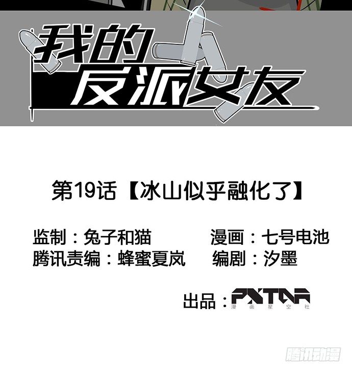 《我的反派女友》漫画最新章节冰山似乎融化了免费下拉式在线观看章节第【2】张图片