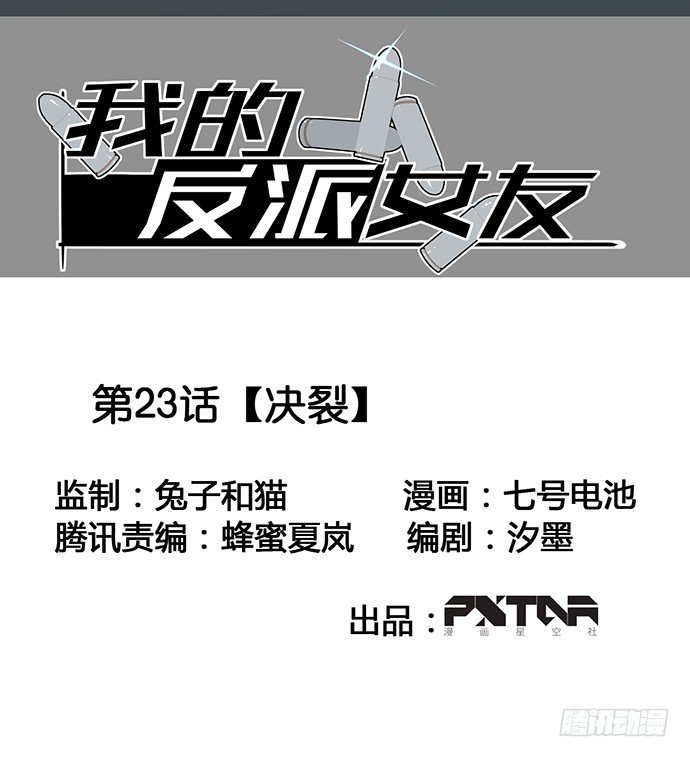 《我的反派女友》漫画最新章节决裂免费下拉式在线观看章节第【2】张图片