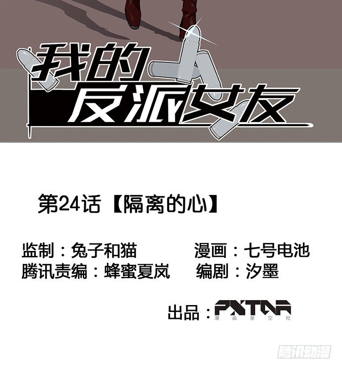 《我的反派女友》漫画最新章节隔离的心免费下拉式在线观看章节第【2】张图片