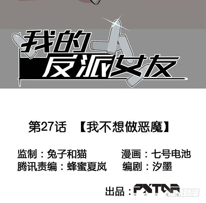 《我的反派女友》漫画最新章节我不想做恶魔免费下拉式在线观看章节第【2】张图片