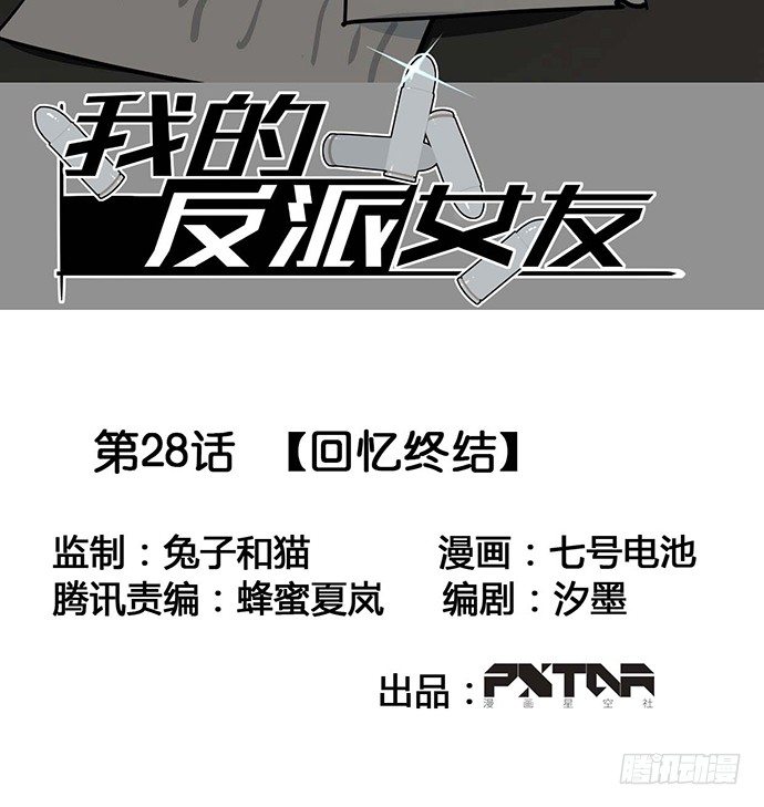 《我的反派女友》漫画最新章节回忆终结免费下拉式在线观看章节第【2】张图片