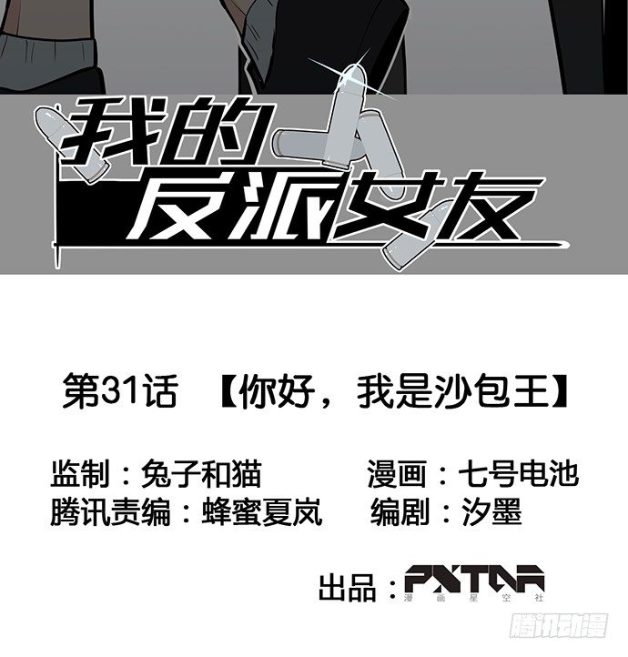 《我的反派女友》漫画最新章节你好，我是沙包王免费下拉式在线观看章节第【2】张图片