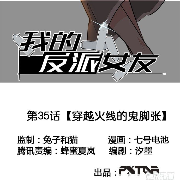 《我的反派女友》漫画最新章节穿越火线的鬼脚张免费下拉式在线观看章节第【2】张图片