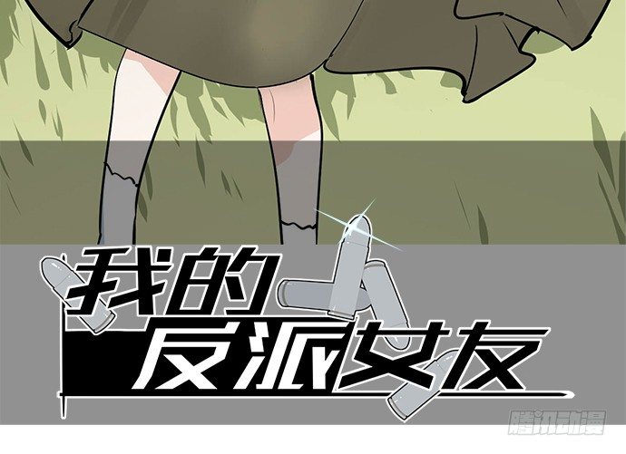 《我的反派女友》漫画最新章节我轰炸了厕所免费下拉式在线观看章节第【2】张图片