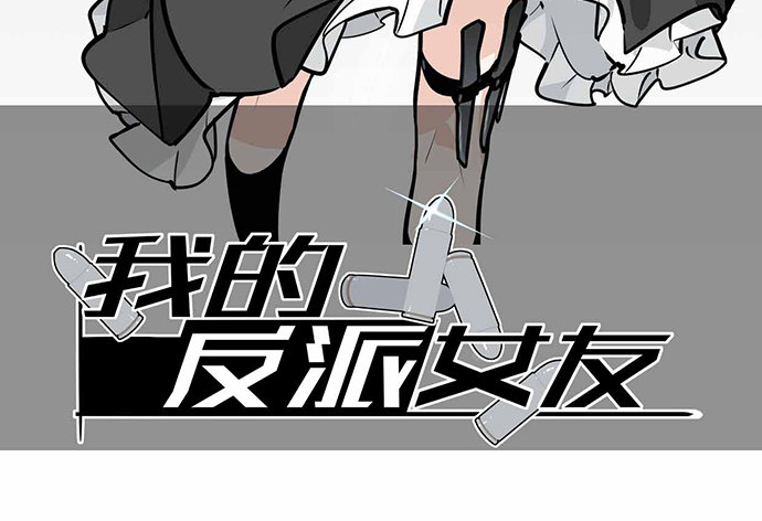 《我的反派女友》漫画最新章节主角光环的人怎么可能死免费下拉式在线观看章节第【2】张图片