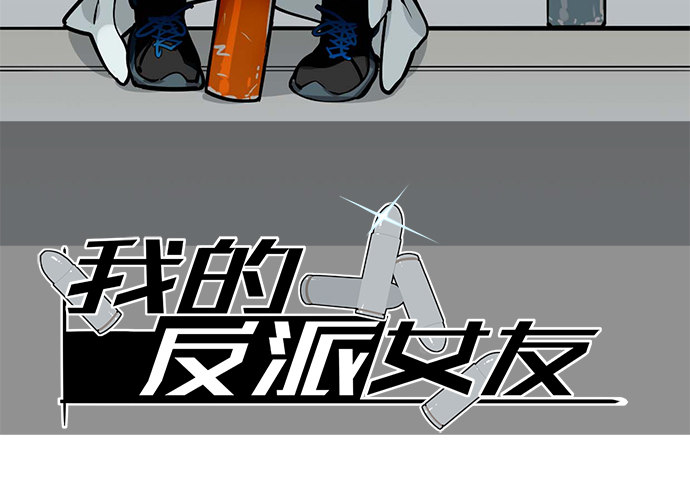 《我的反派女友》漫画最新章节苏醒免费下拉式在线观看章节第【2】张图片