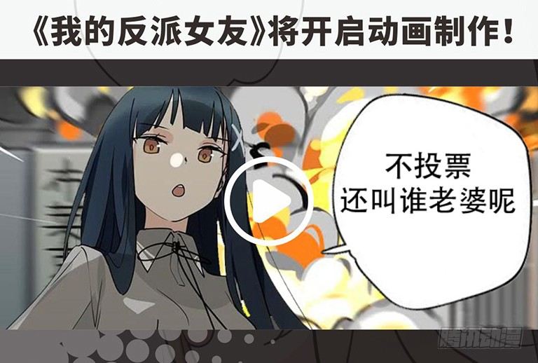 《我的反派女友》漫画最新章节来自女友们的应援邀请免费下拉式在线观看章节第【5】张图片