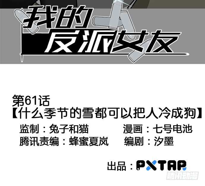 《我的反派女友》漫画最新章节61什么季节的雪都可以把人冷成狗免费下拉式在线观看章节第【3】张图片