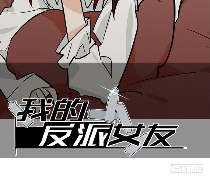 《我的反派女友》漫画最新章节63 1号补给站免费下拉式在线观看章节第【2】张图片