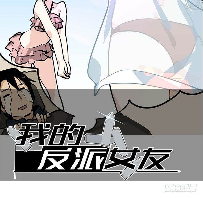 《我的反派女友》漫画最新章节69内鬼免费下拉式在线观看章节第【2】张图片