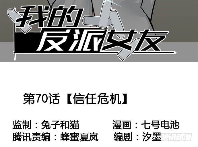 《我的反派女友》漫画最新章节70信任危机免费下拉式在线观看章节第【3】张图片