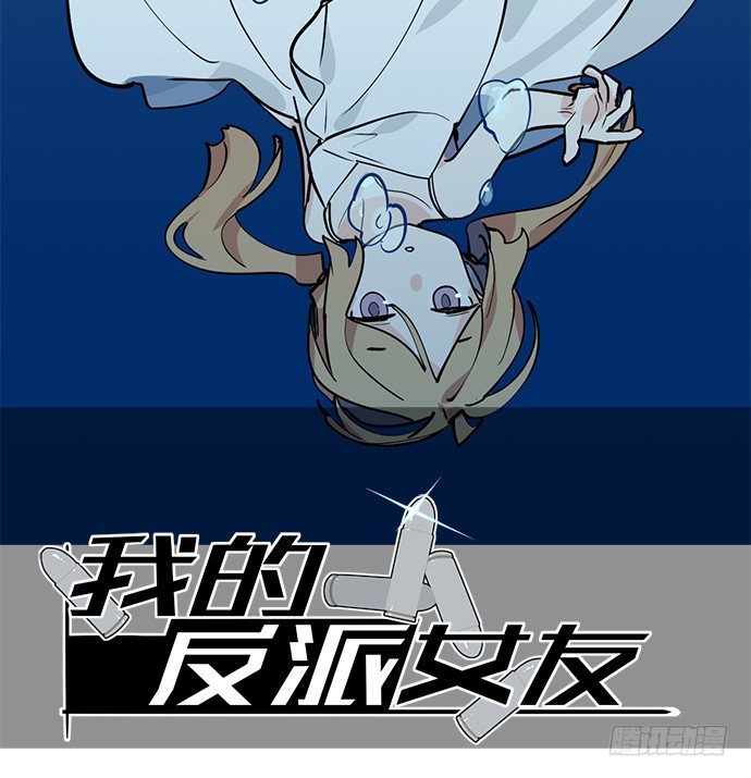 《我的反派女友》漫画最新章节76终点免费下拉式在线观看章节第【2】张图片