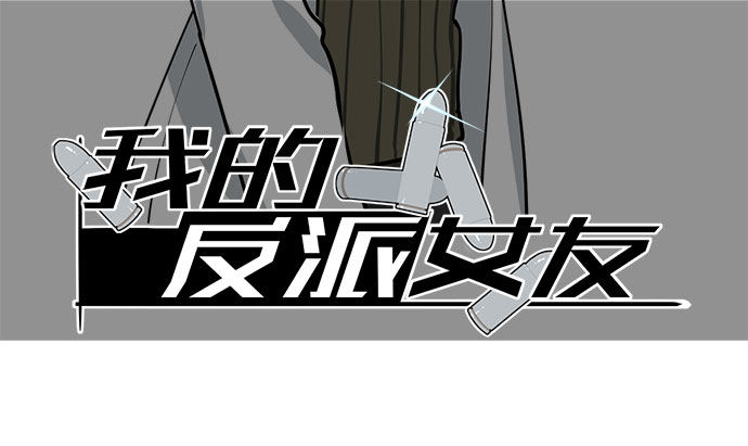 《我的反派女友》漫画最新章节78现实的补刀从来不会迟到免费下拉式在线观看章节第【3】张图片